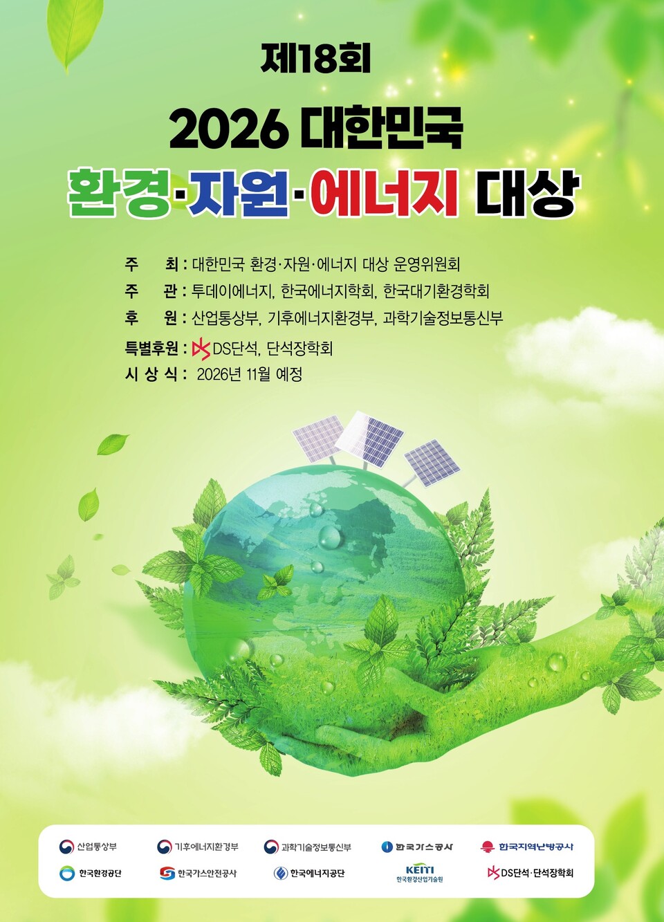 제18회 2026 대한민국 환경 · 자원 · 에너지 대상 접수
