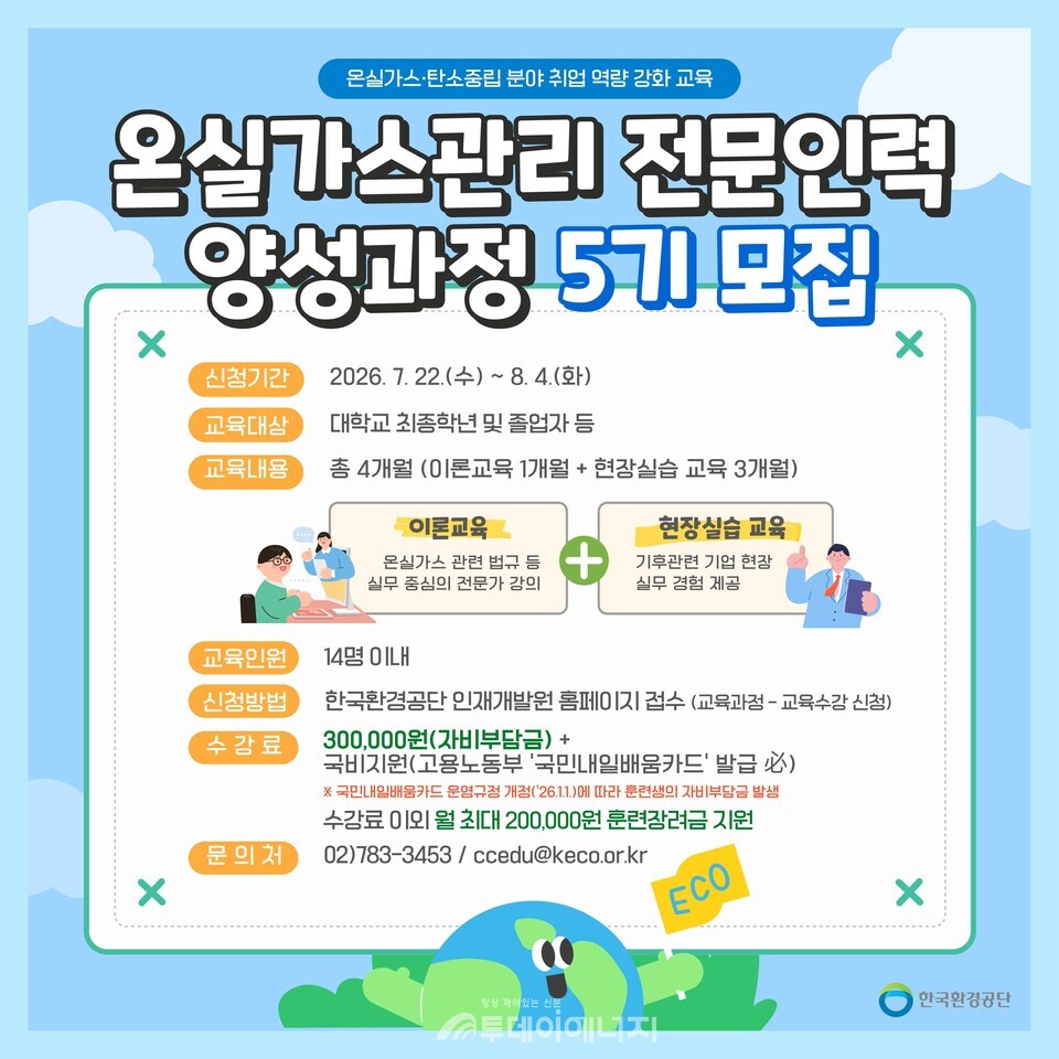 한국환경공단, 온실가스관리 전문인력 양성과정 5기 모집