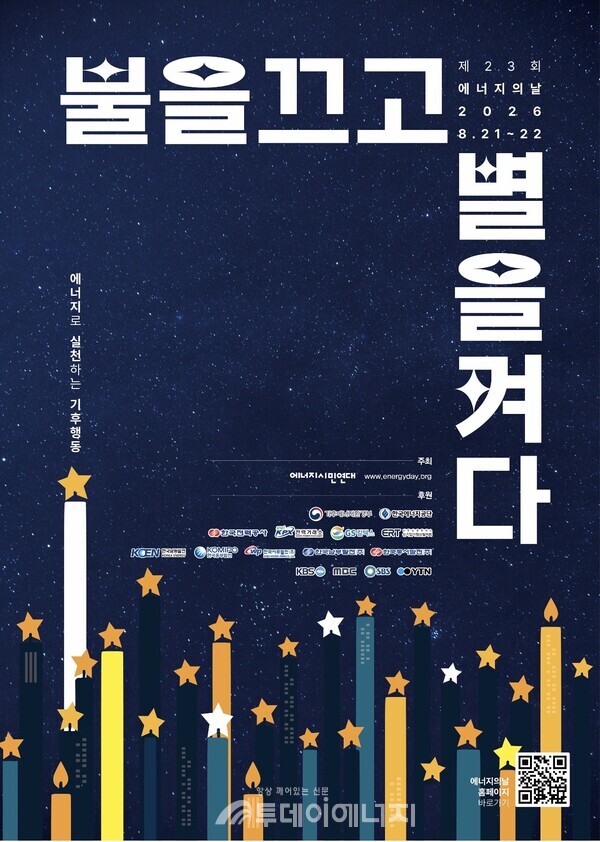 기후부, 에너지의 날 소등행사 개최